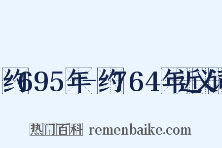 约695年-约764年近义词是什么意思的图片